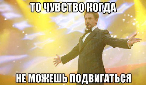 НЕМОЖЕШЬПОДВИГАТЬСЯ