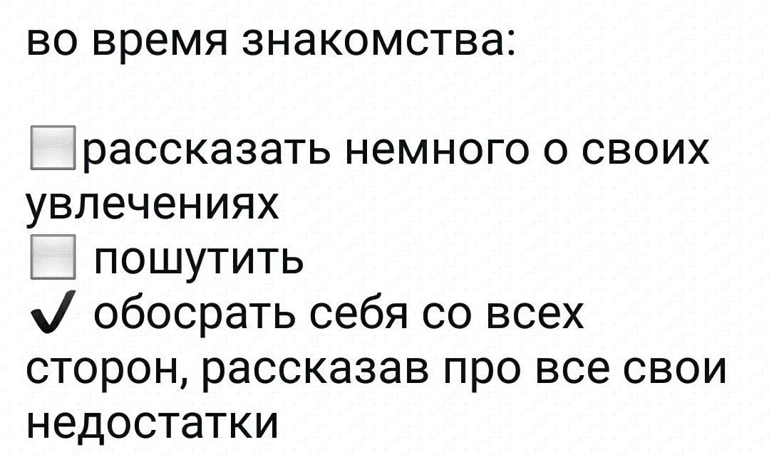 во время знакомства: немного о своих увлечениях пошутить обосрать себя всех сторон, рассказав про все свои недостатки