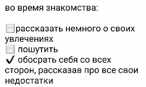 во время знакомства: немного о своих увлечениях пошутить обосрать себя всех сторон, рассказав про все свои недостатки