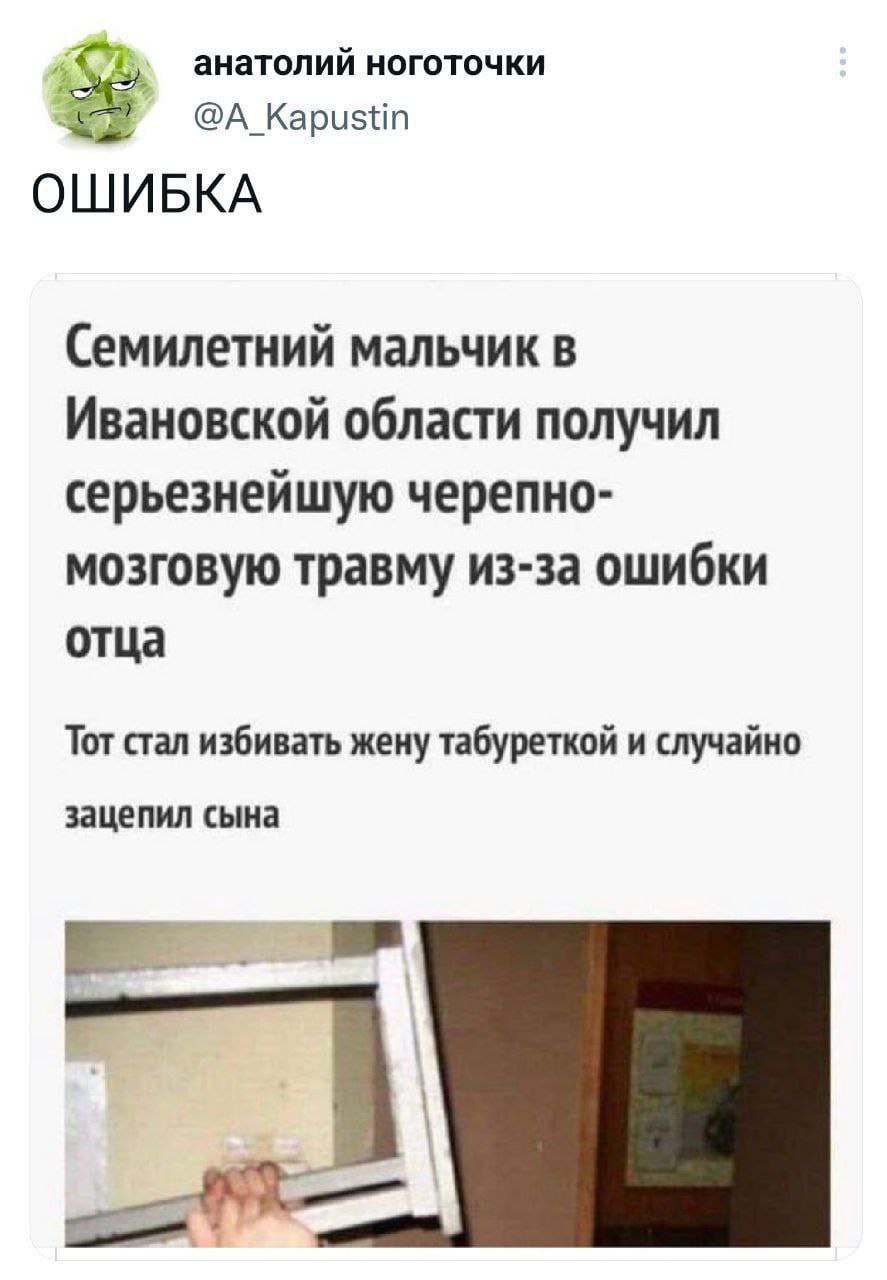 анатолий ноготочки Kapustin ОШИБКА Семилетний мальчик в Ивановской области получил серьезнейшую черепно- мозговую травму из-за ошибки отца Тот стал избивать жену табуреткой и случайно зацепил сына