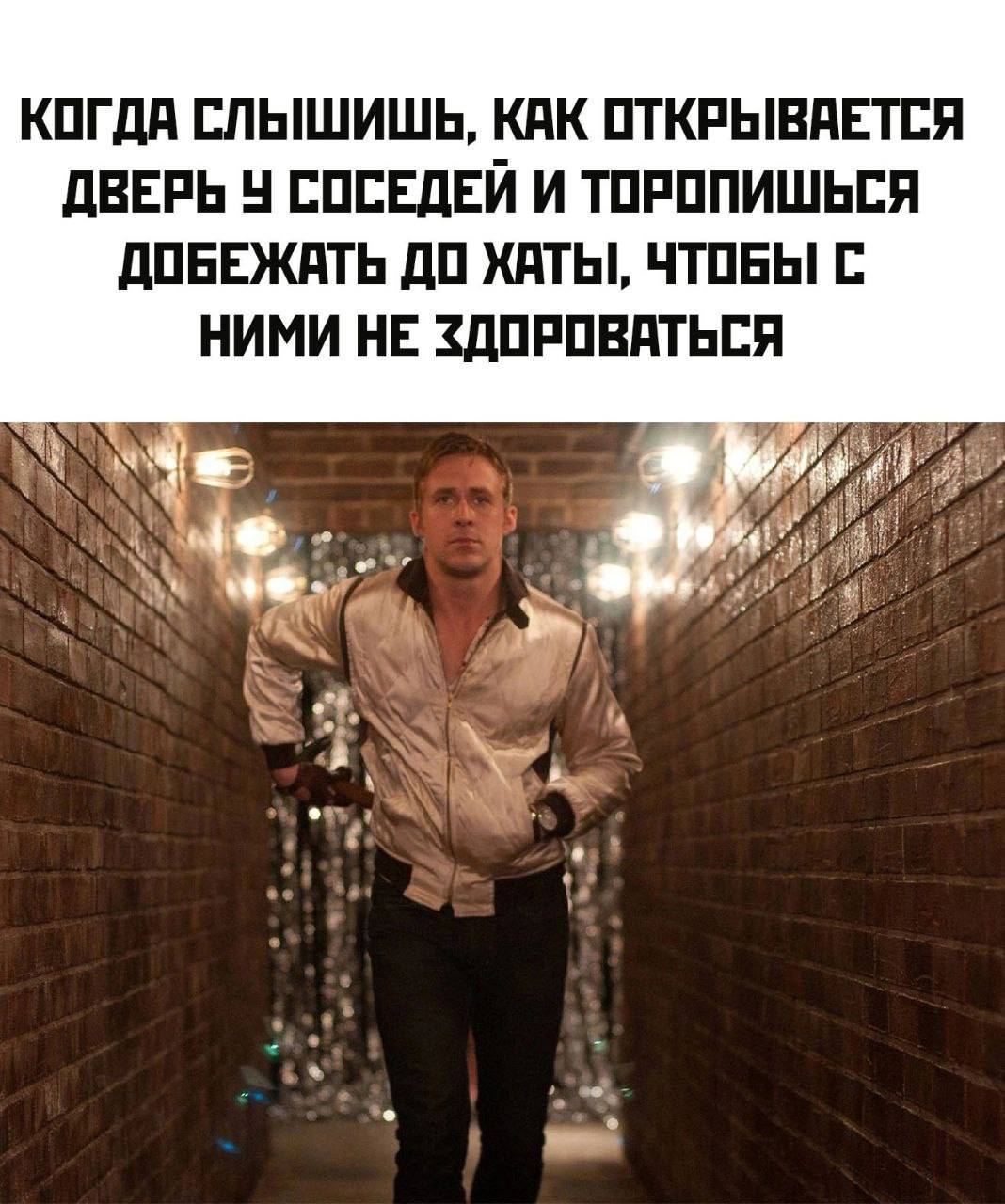 КОГДА КАК ОТКРЫВАЕТСЯ ДВЕРЬ У СОСЕДЕИ И ТОРОПИШЬСЯ ДОБЕЖАТЬ ДО ХАТЫ, ЧТОБЫ С НИМИ НЕ ЗДОРОВАТЬСЯ
