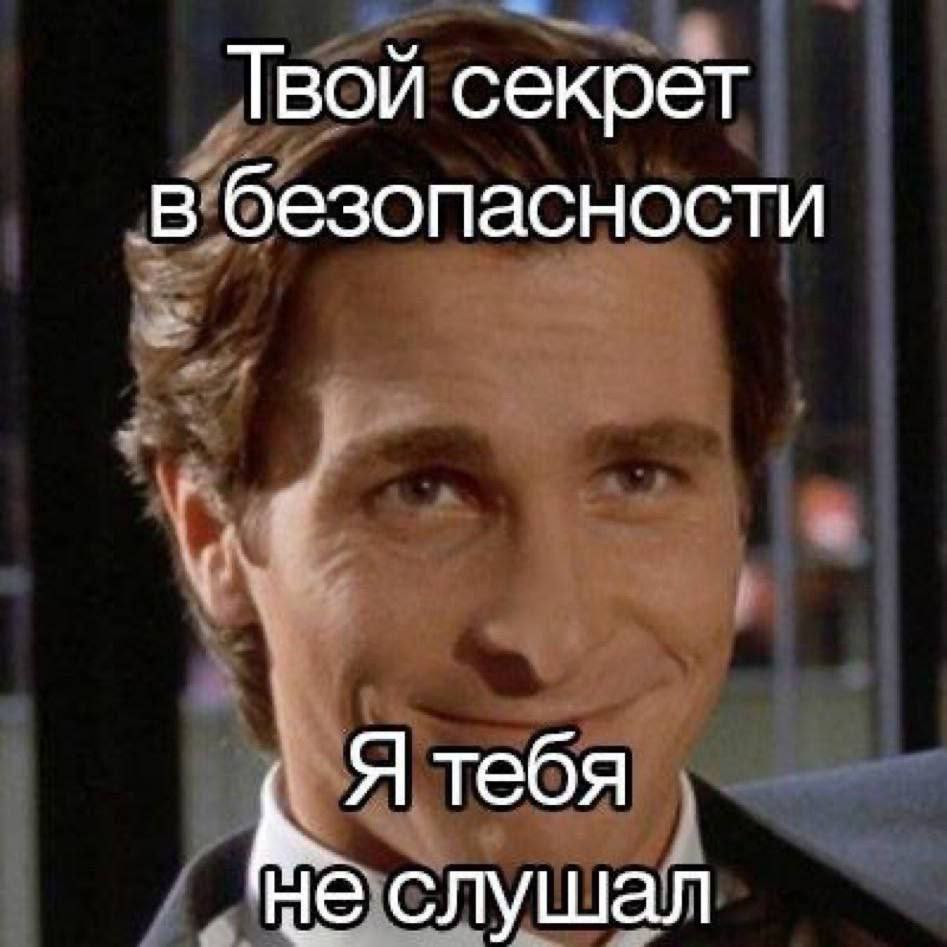Твой секрет в безопасности Я тебя не слушал