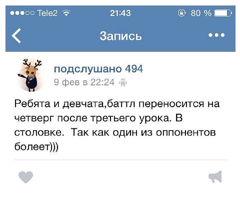 Tele2 21:43 80 Запись подслушано 494 9 фев в 22:24 Ребята и девчата,баттл переносится на четверг после третьего урока. В столовке. Так как один из оппонентов