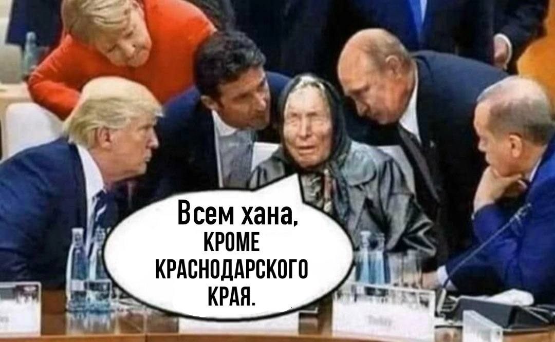Всем хана, КРОМЕ КРАСНОДАРСКОГО КРАЯ.
