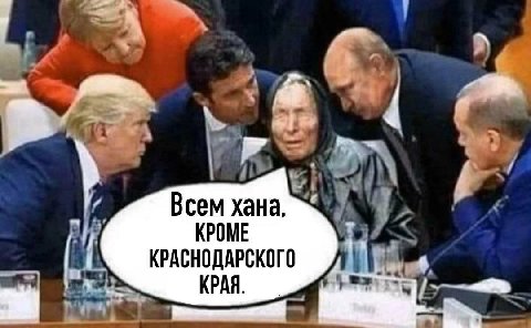 Всем хана, КРОМЕ КРАСНОДАРСКОГО КРАЯ.