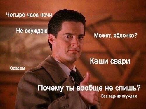 Четыре часа ночи Не осуждаю Может, яблочко? Каши свари Совсем Почему ты вообще не спишь? Все еще не осуждаю