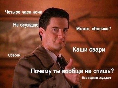 Четыре часа ночи Не осуждаю Может, яблочко? Каши свари Совсем Почему ты вообще не спишь? Все еще не осуждаю