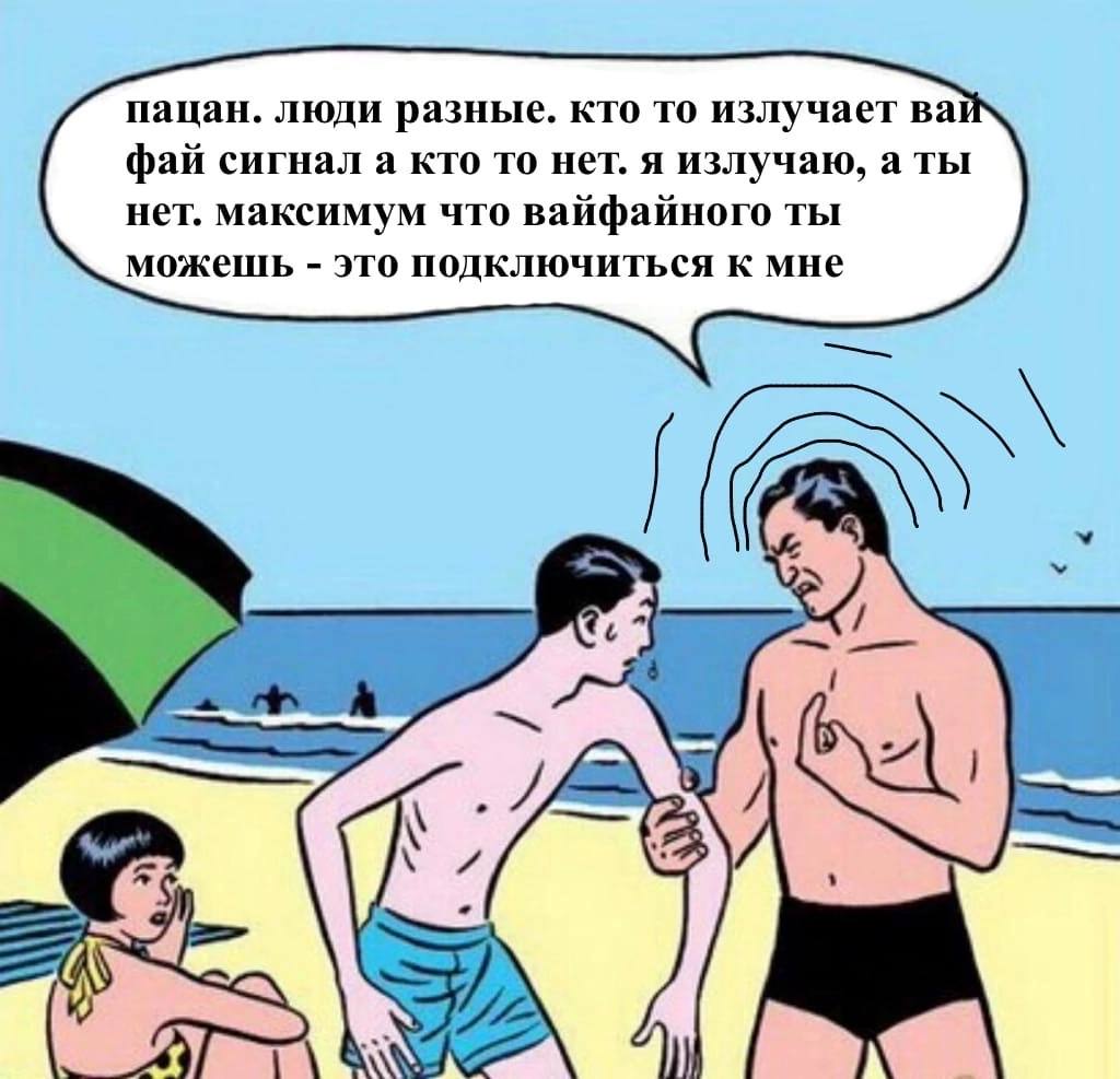 пацан. люди разные. кто то излучает фай сигнал а кто то нет. я излучаю, а ты нет. максимум что вайфайного ты можешь это подключиться к мне 7$