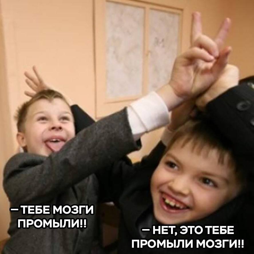 ТЕБЕ МОЗГИ ПРОМЫЛИ!Н НЕТ, ЭТО ТЕБЕ ПРОМЫЛИ МОЗГИ!!