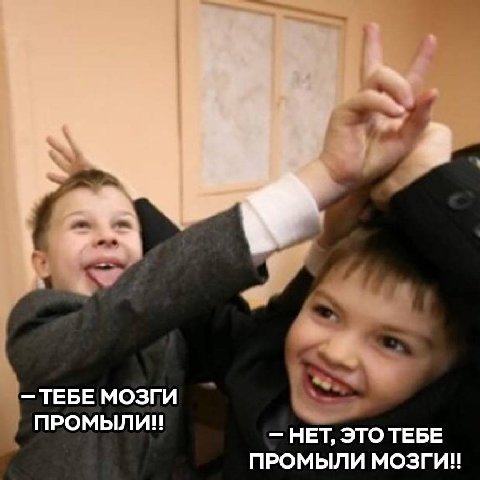 ТЕБЕ МОЗГИ ПРОМЫЛИ!Н НЕТ, ЭТО ТЕБЕ ПРОМЫЛИ МОЗГИ!!