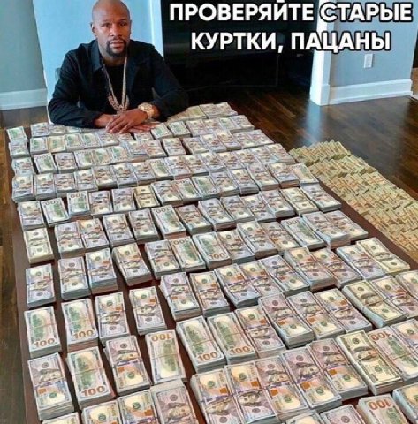 ПРОВЕРЯИТЕ СТАРЫЕ КУРТКИ, ПАЦАНЫ We
