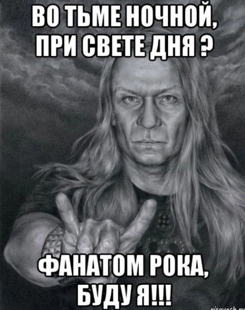ВОТЬМЕ НОЧНОЙ, ПРИ СВЕТЕ AHA? ФАНАТОМ РОКА. БУДУ Я!!!
