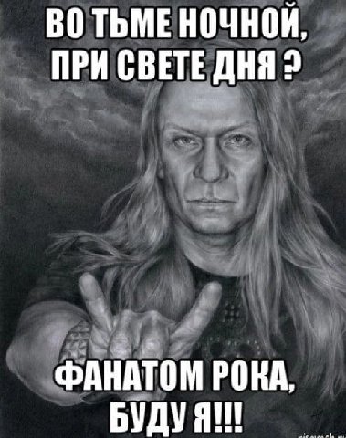 ВОТЬМЕ НОЧНОЙ, ПРИ СВЕТЕ AHA? ФАНАТОМ РОКА. БУДУ Я!!!