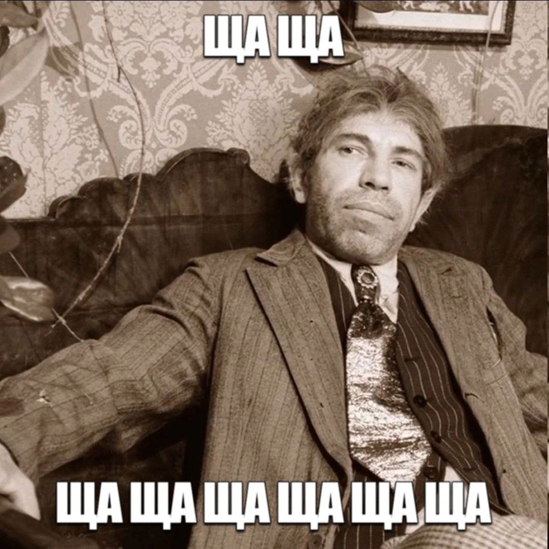 ЩАЩАЩАЩАЩАЩА