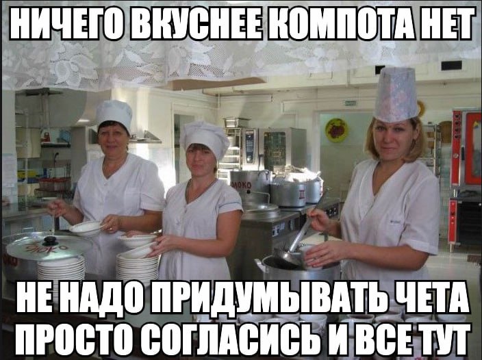 НИЧЕГО ВКУСНЕЕ КОМПОТА HET НЕНАДО ПРИДУМЫВАТЬ ЧЕТА ПРОСТО СОГЛАСИСЬ И ВСЕТУТ