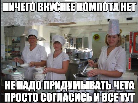 НИЧЕГО ВКУСНЕЕ КОМПОТА HET НЕНАДО ПРИДУМЫВАТЬ ЧЕТА ПРОСТО СОГЛАСИСЬ И ВСЕТУТ