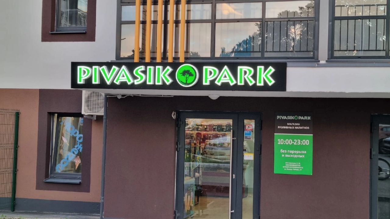 4% PIVASIKOPARK 3 10:00-23:00 без перерыва и выходных