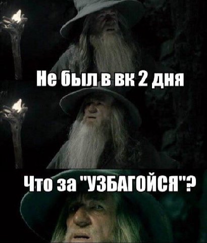 4 Не был 2 дня 4 Что за "УЗБАГОЙСЯ"2