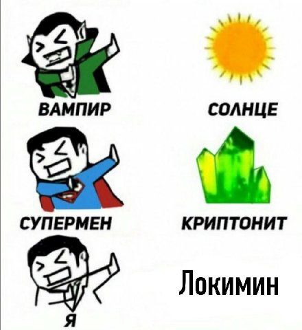 к 6.5 ВАМПИР СОЛНЦЕ СУПЕРМЕН КРИПТОНИТ 2) Локимин Я