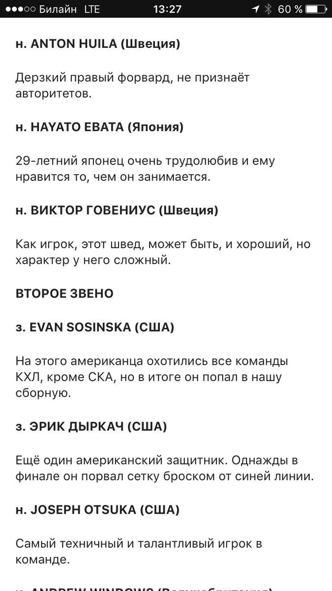 Билайн LTE 13:27 4 60 ANTON HUILA (Швеция) Дерзкий правый форвард, не признаёт авторитетов. НАУАТО ЕВАТА (Япония) 29-летний японец очень трудолюбив и ему нравится то, чем он занимается. ВИКТОР ГОВЕНИУ