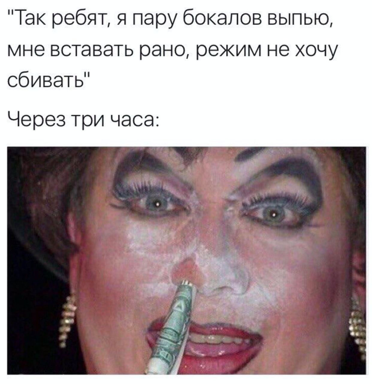 "Так ребят, я пару бокалов выпью, мне вставать рано, режим не хочу сбивать" Через три часа: