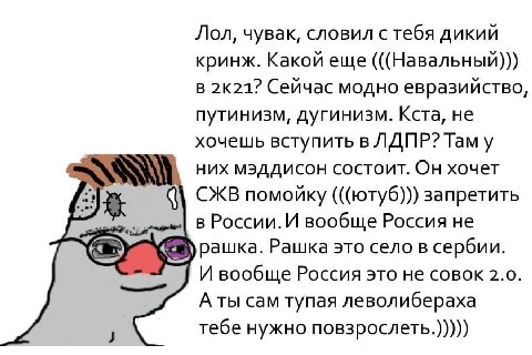 Лол, чувак, словил стебя дикий кринж. Какой еще (((Навальный))) В Сейчас модно евразийство, путинизм, дугинизм. Кста, не хочешь вступить в ЛДПР? них мэддисон состоит. Он хочет ж СЖВ помойку (((ютуб)))