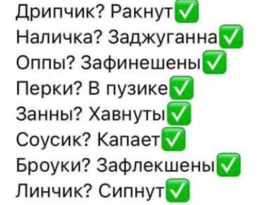 Дрипчик? Ракнут Наличка? Заджуганна Оппы? Перки? В пузике Занны? Хавнуты Соусик? Капает Броуки? Зафлекшены Линчик?