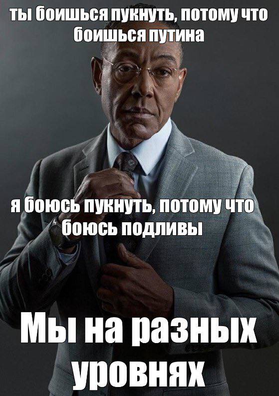 ты боишься NYKHYTb, потому что боишься путина я боюсь пукнуть, потому что боюсь подливы Мы на разных