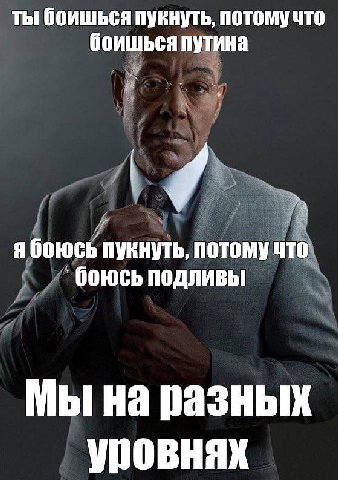 ты боишься NYKHYTb, потому что боишься путина я боюсь пукнуть, потому что боюсь подливы Мы на разных