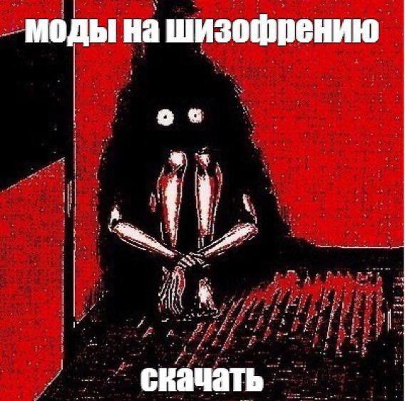 моды на шизофрению |1 скачать