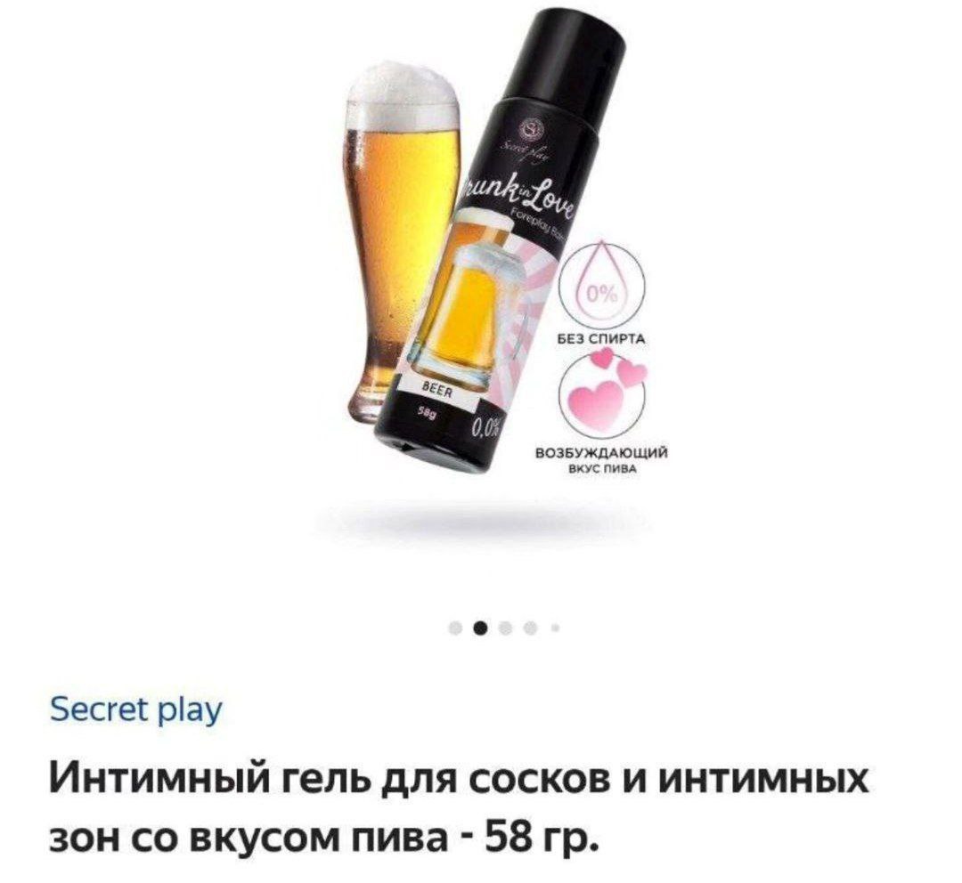 БЕЗ СПИРТА ВОЗБУЖДАЮЩИЙ ВКУС ПИВА Secret play Интимный гель для сосков и интимных зон вкусом пива 58