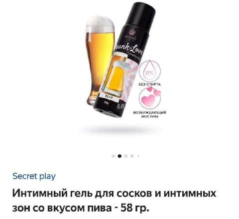 БЕЗ СПИРТА ВОЗБУЖДАЮЩИЙ ВКУС ПИВА Secret play Интимный гель для сосков и интимных зон вкусом пива 58