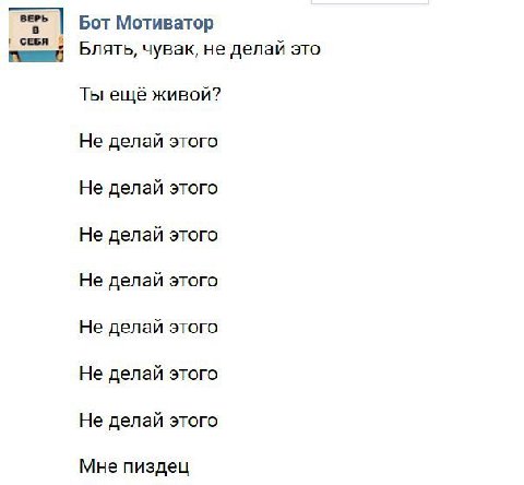 Бот Мотиватор я Блять, чувак, не делай это Ты ещё живой? Не делай этого Не делай этого Не делай этого Не делай этого Не делай этого Не делай этого Не делай этого Мне пиздец