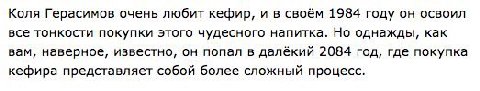 Коля Герасимов очень любит кефир, и в своём 1984 году он освоил все тонкости покупки этого чудесного напитка. Но однажды, как вам, наверное, известно, он попал в далёкий 2084 год, где покупка кефира п