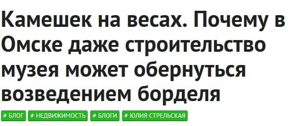 Камешек на весах. Почему в Омске даже строительство музея может обернуться возведением борделя недвижимость влоги юлия стеельская