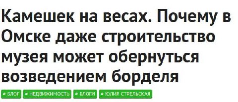 Камешек на весах. Почему в Омске даже строительство музея может обернуться возведением борделя недвижимость влоги юлия стеельская
