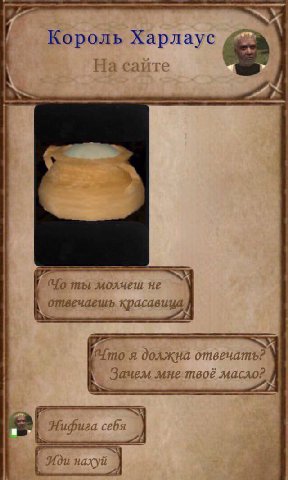 Король Харлаус На сайте ты молчеш не отвечаешь красавица Ито я должна Зачем мнелтвоё масло? Нифига себя Иди нахуй