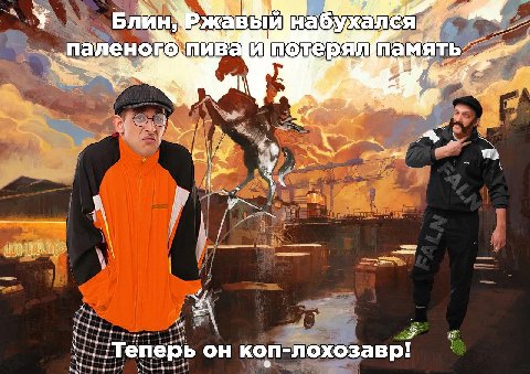 БЛИН} Ржавый пал памят iin i ерь он лохозавр