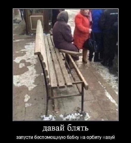 давай блять запусти беспомощную бабку на орбиту нахуй