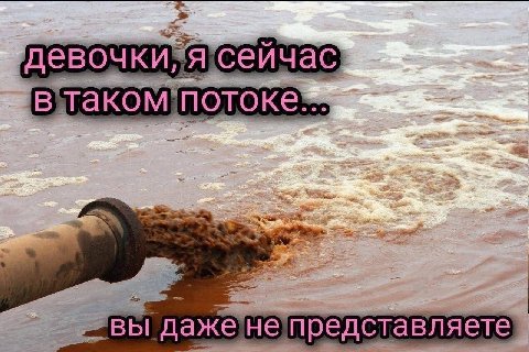 Отписчик сейчас в таком потоке, вы даже не представляете