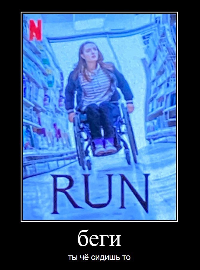 беги ты чё сидишь то