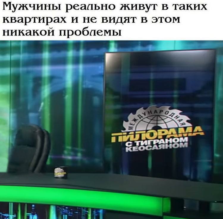 Мужчины реально живут в таких квартирах и не видят в этом никакой пробпемы