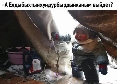 -А Елдыбыхтынхундурбырдынканым выйдет?
