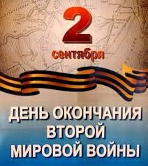 ДЕНЬ ОКОНЧАНИЯ ВТОРОЙ МИРОВОЙ ВОЙНЫ