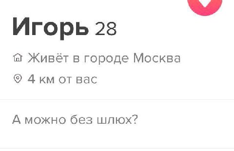 Игорь 28 в городе Москва Дкм от вас А можно без шлюх?
