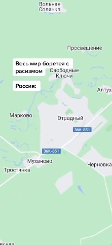 Весь мир борется с расизмом Россия: Кинель-Ч. Самара Отраднь йбышевск Просвещение расизмом Свободные Марково Отрадный Муханово у Черновка Тростянка ms егры Недорого 00 Ломбард a Московский кредитн «Па