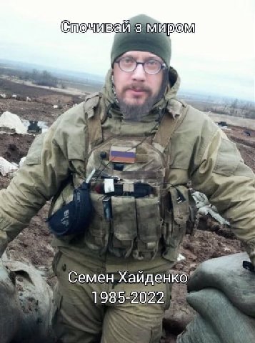 миром Семен Хаиденко 1985-2022