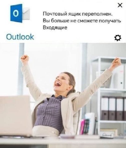 [о Почтовый ящик переполнен. Вы больше не сможете получать Входящие Outlook