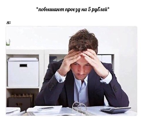 проезд на 5 рублей* я: у
