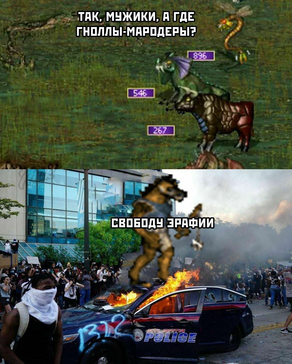 ТАК, МУЖИКИ, А ГДЕ ГНОЛЛЫ-МАРОДЕРЫ? СВОБОДУ 4